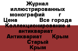 Журнал иллюстрированных монографий, 1903 г › Цена ­ 7 000 - Все города Коллекционирование и антиквариат » Антиквариат   . Крым,Старый Крым